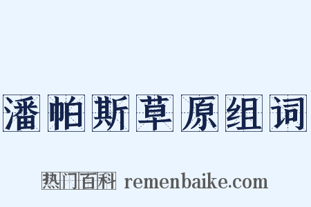 潘帕斯草原组词是什么意思的图片